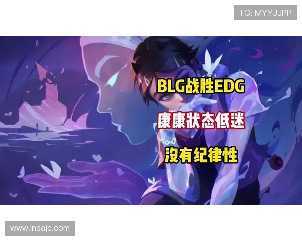 赛后分析:EDG与BLG在耐力对决中的策略与表现探讨